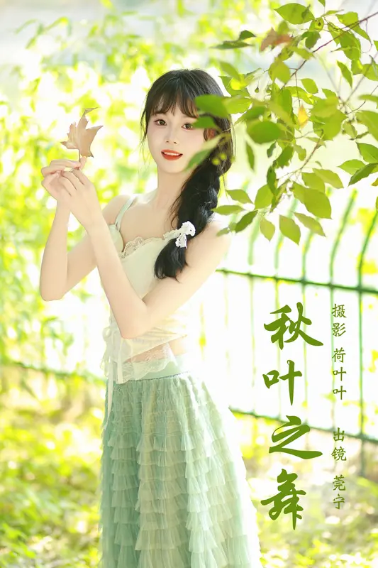 [YITUYU艺图语]2023.12.06 秋叶之舞 莞宁 16