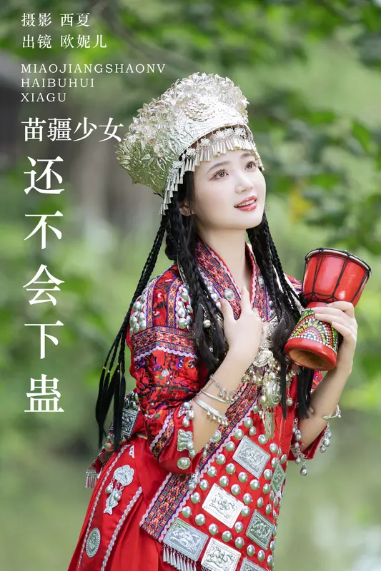 [YITUYU艺图语]2023.12.06 苗疆少女还不会下蛊 小欧O 15