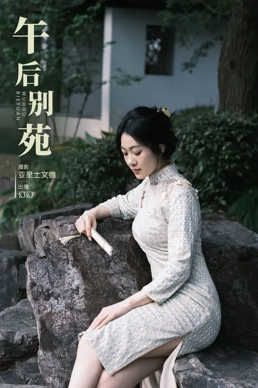 [YITUYU艺图语]2023.12.08 午后别苑 幻幻 7