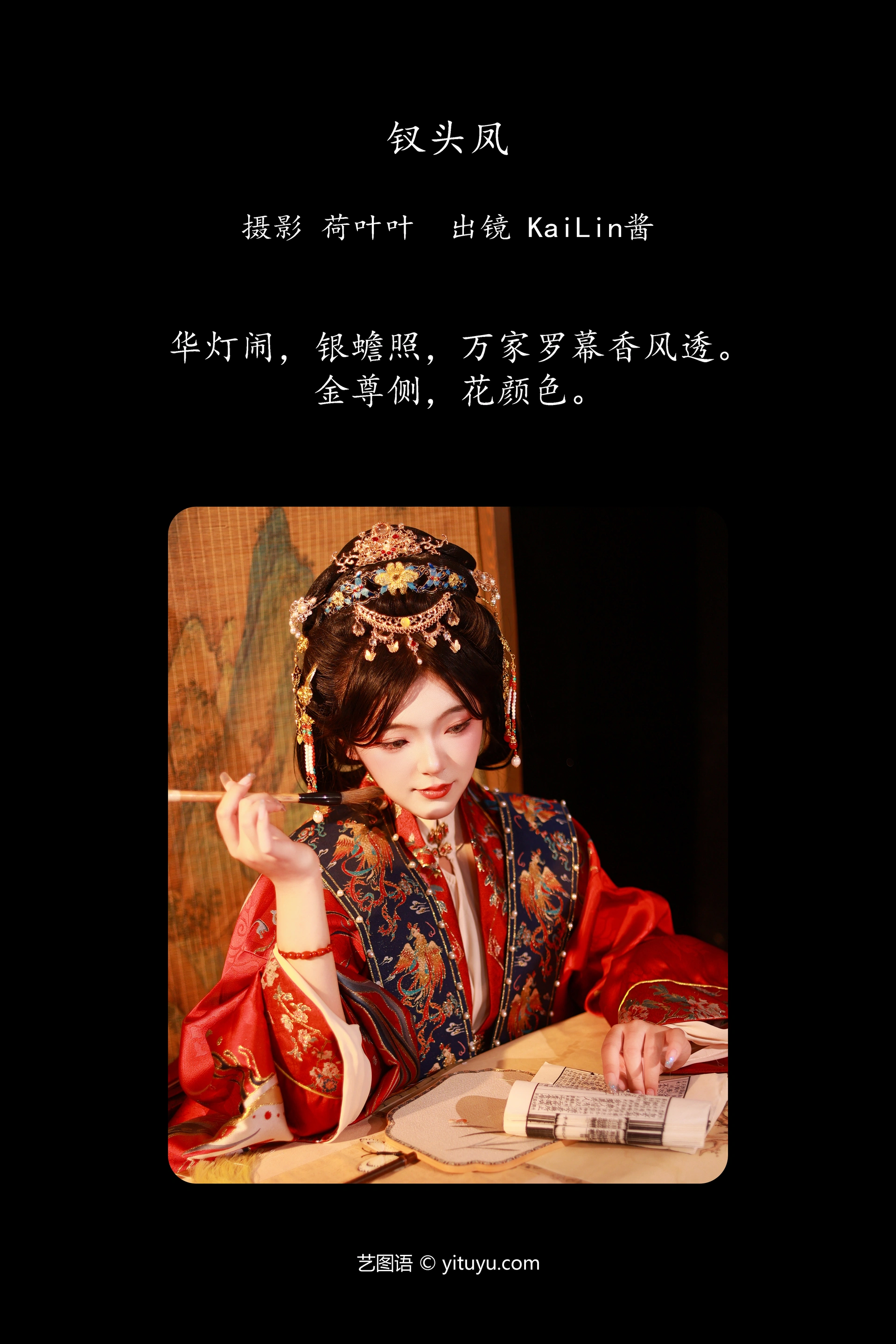 [YITUYU艺图语]2023.12.10 钗头凤 KaiLin酱 0