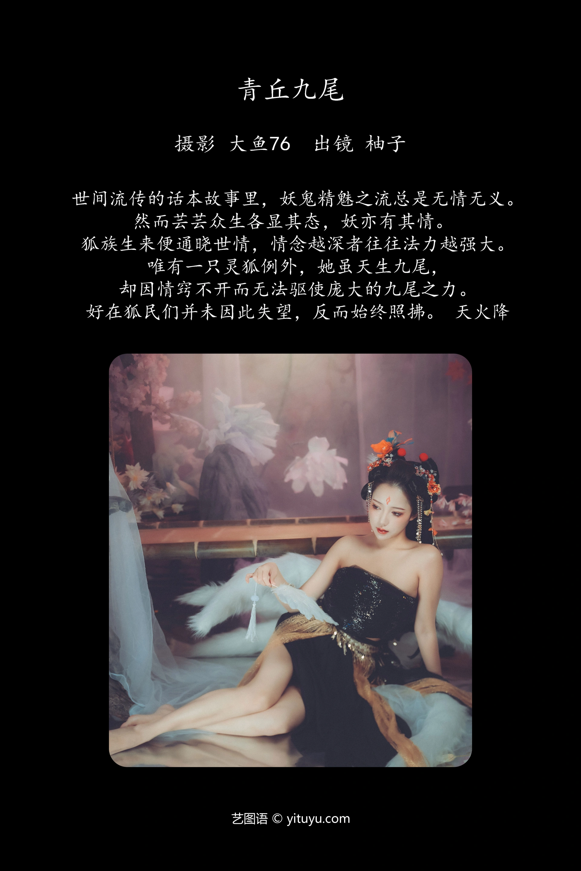 [YITUYU艺图语]2023.12.10 青丘九尾 暴走柚子 0