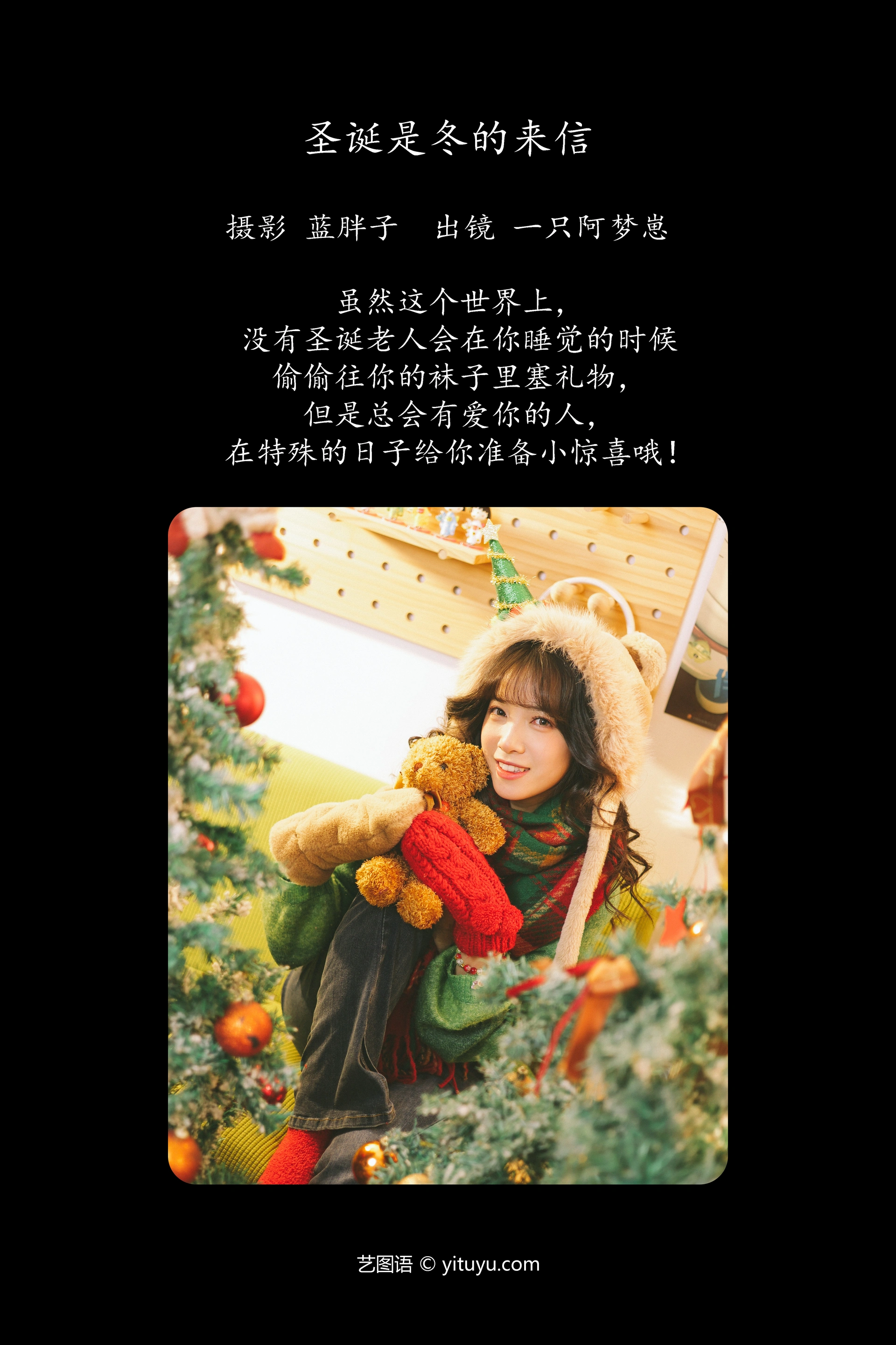 [YITUYU艺图语]2023.12.11 圣诞是冬的来信 一只阿梦崽 0