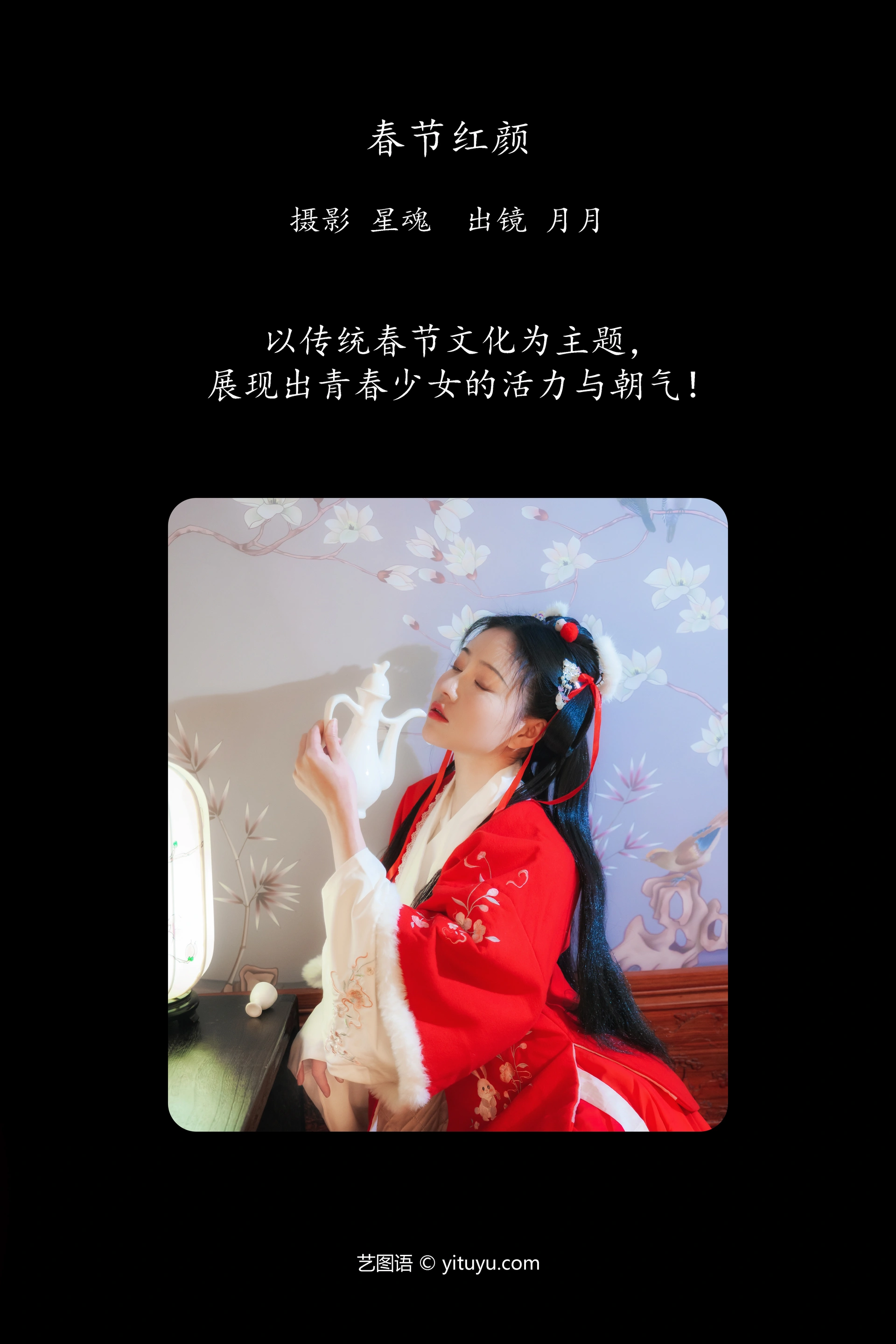 [YITUYU艺图语]2023.12.11 春节红颜 NNIAN年年 0